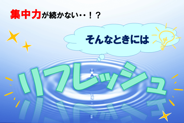 【近畿大】集中力が続かない?そんな時はリフレッシュ!