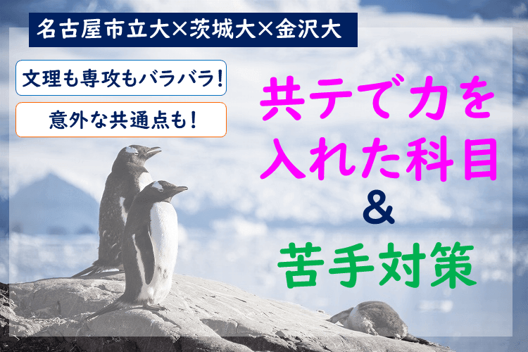 【名古屋市立大】共テで力を入れた科目＆苦手対策