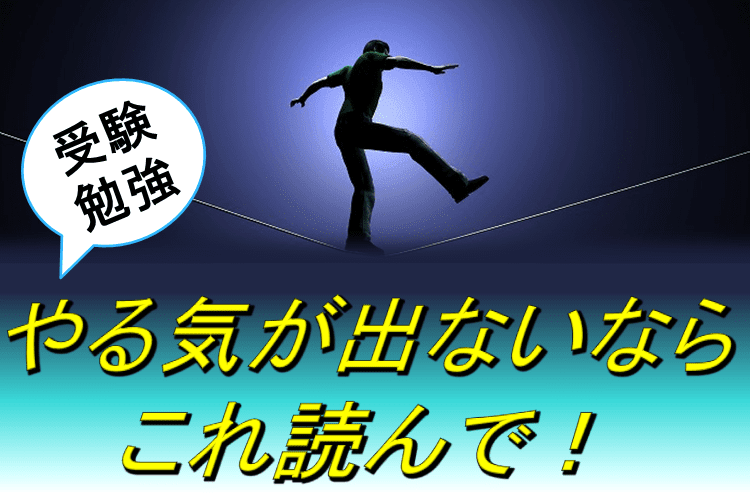 【広島大】受験勉強のやる気が落ちてきたあなたへ