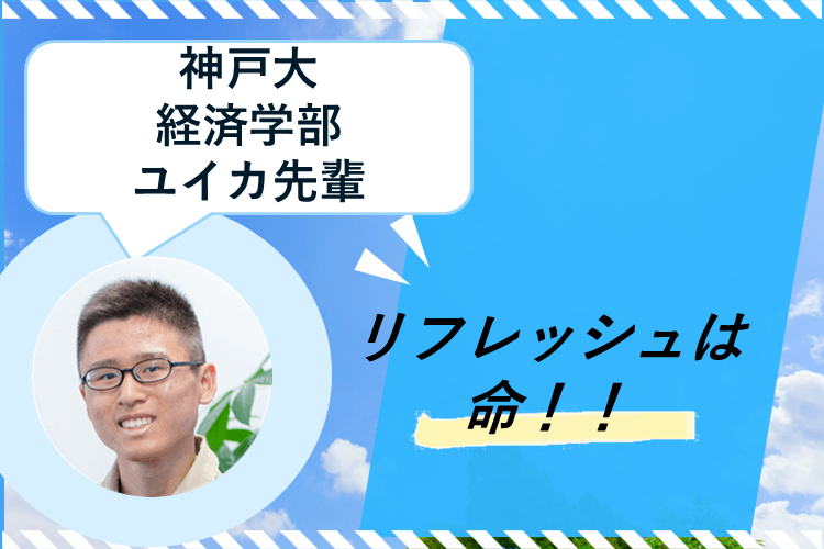 【神戸大】リフレッシュは命！