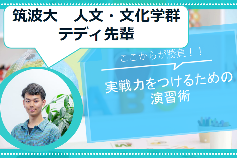【筑波大】実戦力をつけるための演習術