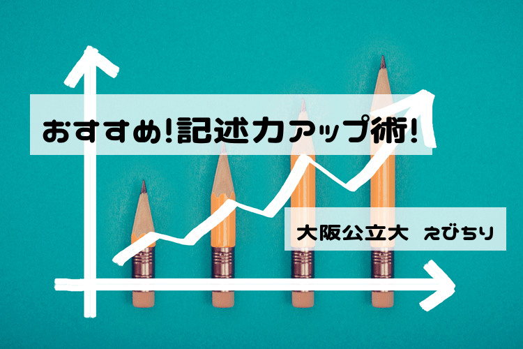 【大阪公立大】おすすめ！記述力アップ術！