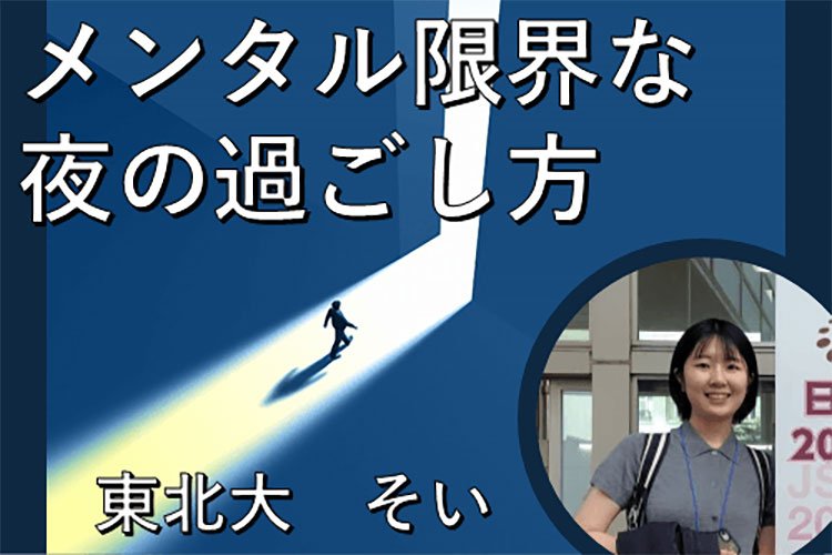 【東北大】今日も一日頑張った君へ！先輩が教える、メンタル限界な夜の過ごし方