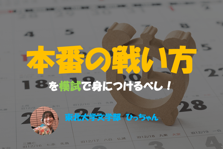 【東北大】「本番の戦い方」を模試で身につけるべし！