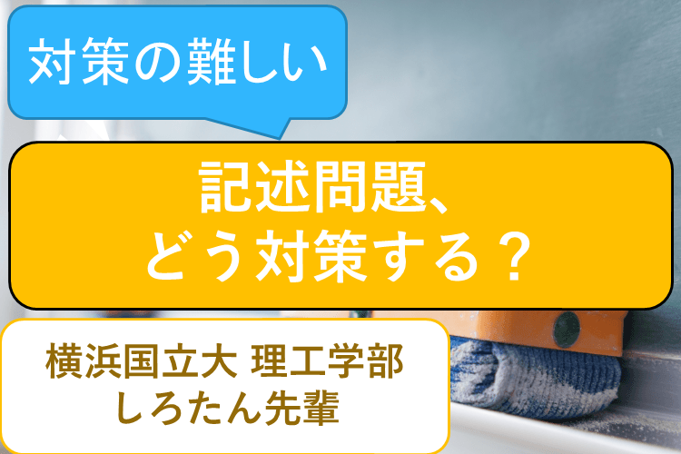 【横浜国立大】記述力を上げる方法とは？