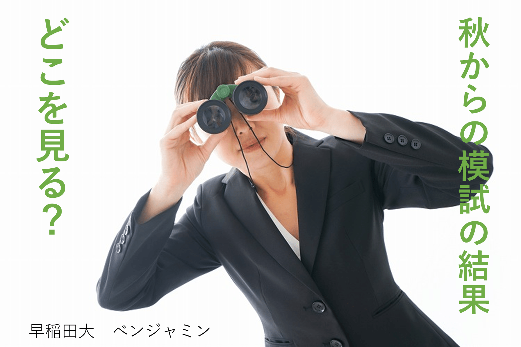 【早稲田大】秋からの模試で意識「しない」ことがあるって本当？