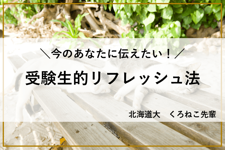 【北海道大】今のあなたに伝えたい！受験生的リフレッシュ法