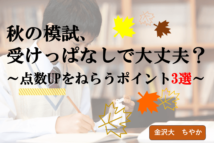 【金沢大】受けっぱなしの秋の模試。どう活用する？
