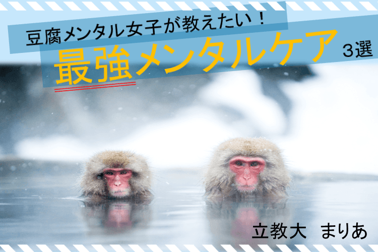 【立教大】最強のメンタルケア方法３選