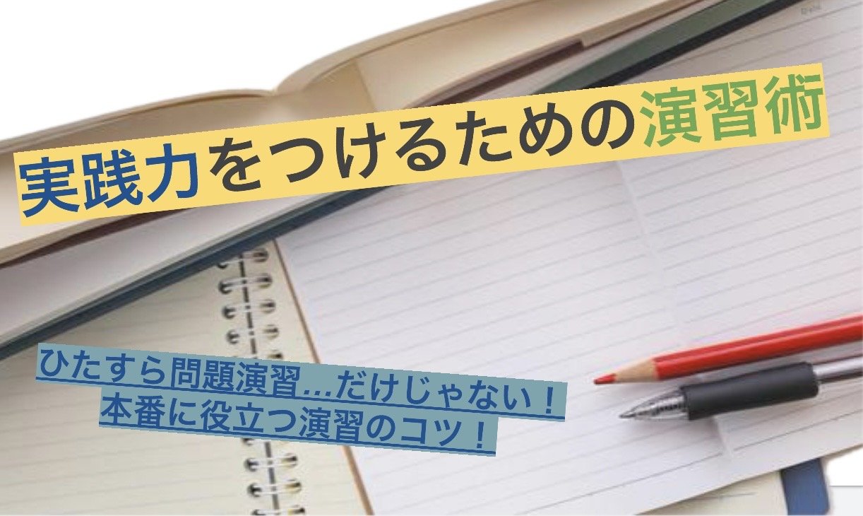 【千葉大】実践力をつけるための演習術
