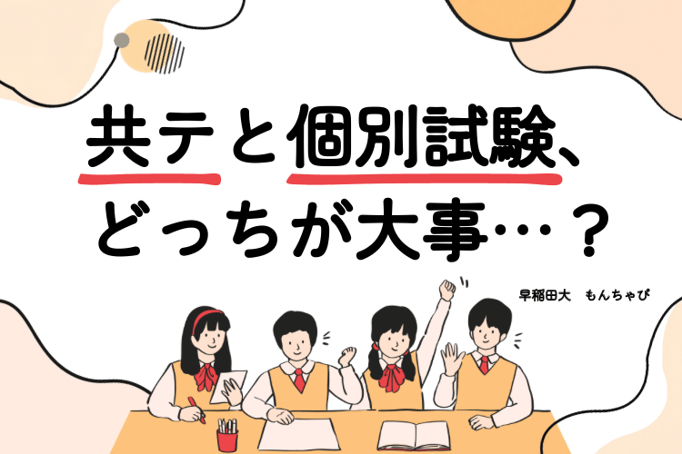 【早稲田大】共テ？個別試験？どっちの対策が先？