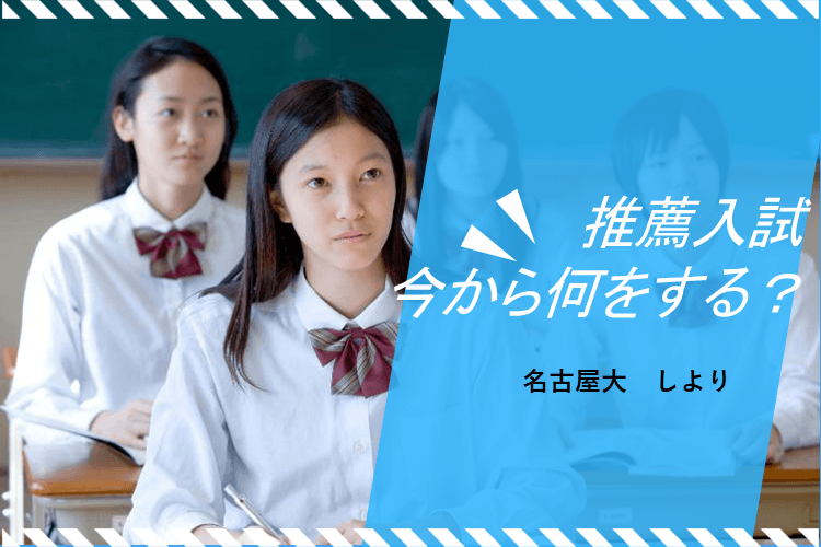 【名古屋大】推薦入試、今から何をする？