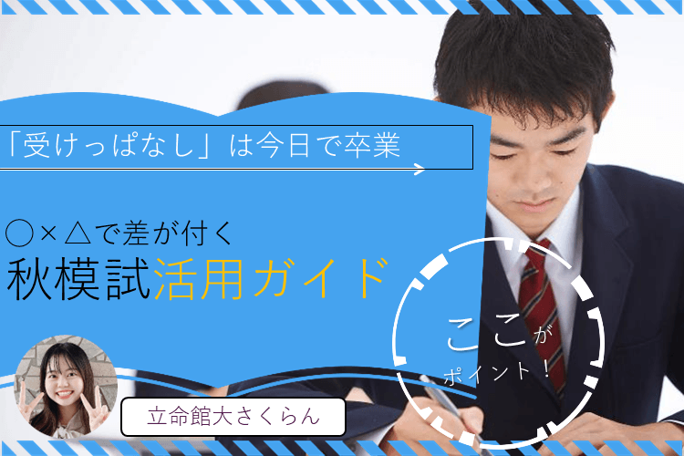 【立命館大】「受けっぱなし」は今日で卒業！◯△×で差がつく秋模試活用ガイド！