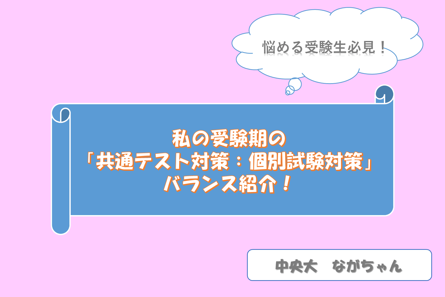 【中央大】悩める受験生必見！私の受験期の「共通テスト対策：個別試験対策」のバランス紹介！