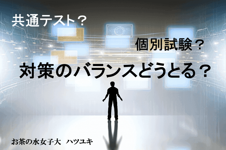 【お茶の水女子大】共通テストと個別試験の対策、どうバランスとる？