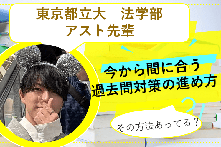 【東京都立大】それ合ってる？今からできる過去問の進め方