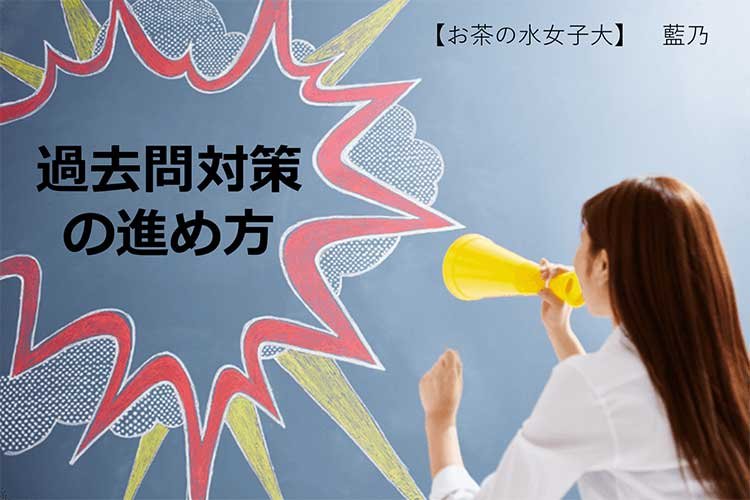 【お茶の水女子大】過去問対策の進め方