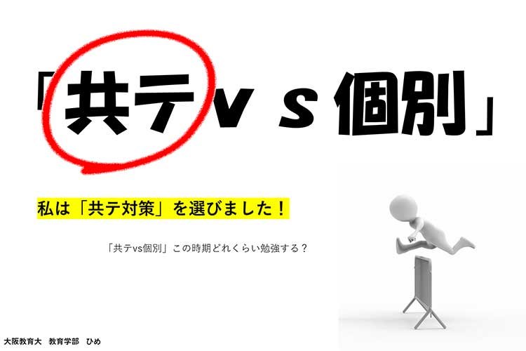 【大阪教育大】「共テvs個別」この時期どれくらい勉強する？私は「共テ対策」を選びました！