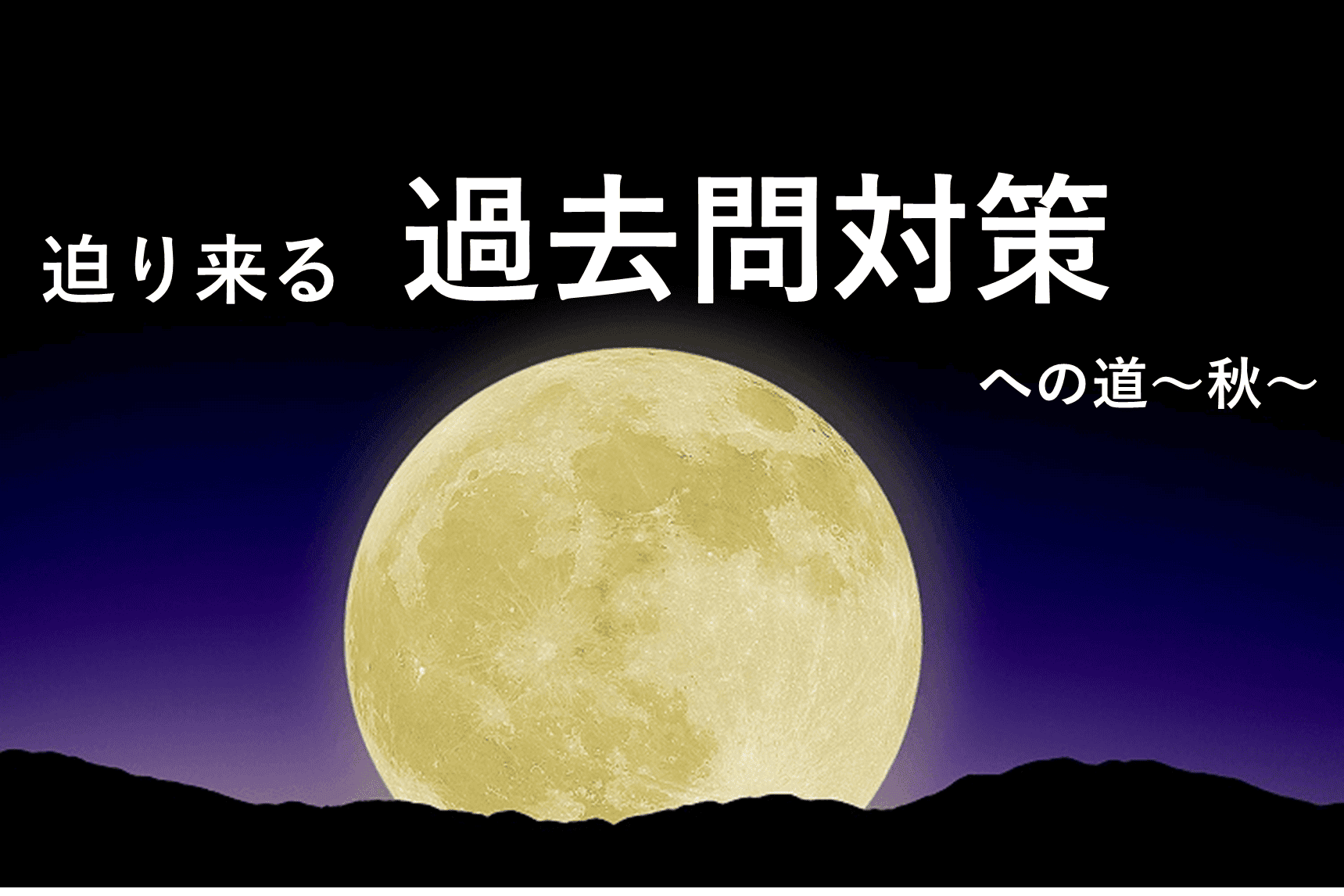 【慶應義塾大】迫りくる過去問対策への道～秋～