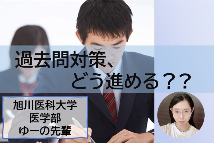 【旭川医大】過去問対策の進め方