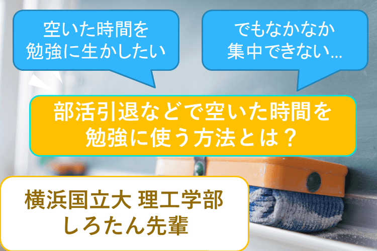 【横浜国立大】ギアチェンジ！受験マインドに切り替える方法とは！？