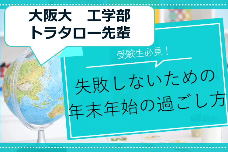 失敗しないための年末年始の過ごし方