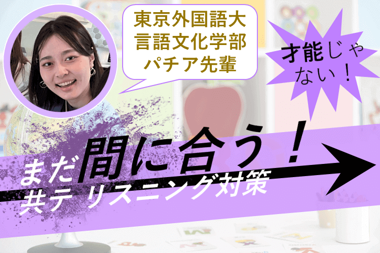 【東京外大】まだ間に合う！いつもの勉強に＋αするだけの共テリスニング対策