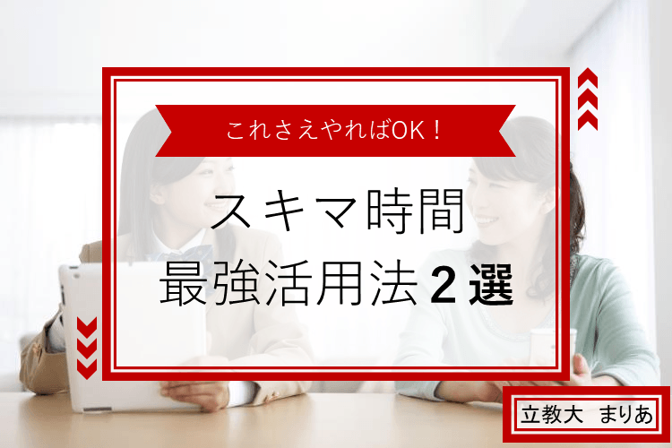 スキマ時間最強活用法２選