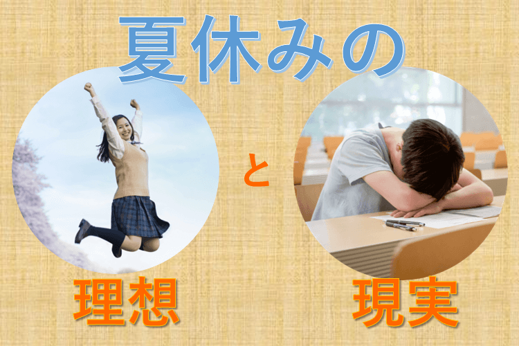 夏休みの理想と現実