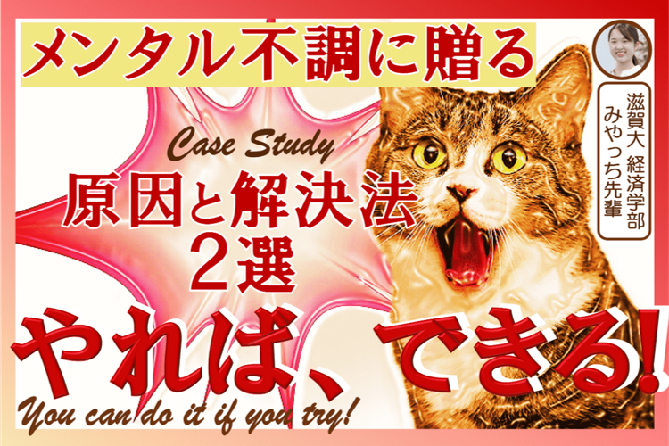 メンタル不調に贈る　原因と解決法２選　やればできる！