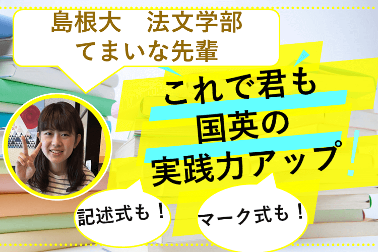 【島根大】記述式も！マーク式も！国英の実践力アップ演習術