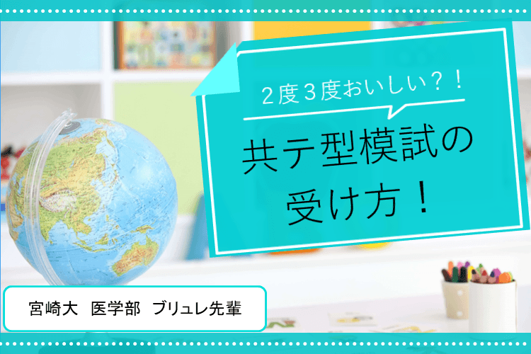 【宮崎大】２度３度おいしい？！共テ型模試の受け方＿アイキャッチ画像.png
