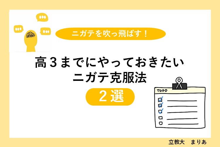 高３までにやっておきたいニガテ克服法２選