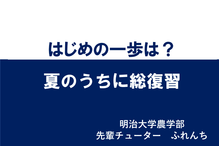 【明治大】はじめの一歩は？夏のうちに総復習