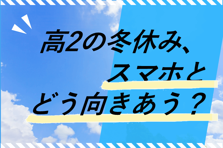 スマホとの向き合い方