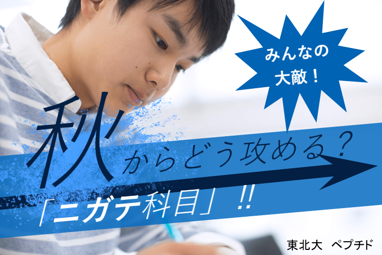みんなの大敵、「ニガテ科目」!秋からどう攻める?.png