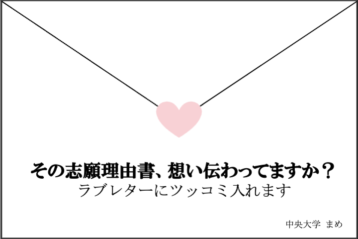 【中央大】その志願理由書、想い伝わってますか？.png