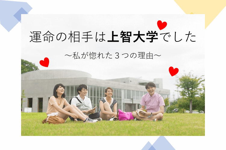 【最難関大】超個人的に思う上智大学の魅力３選！！