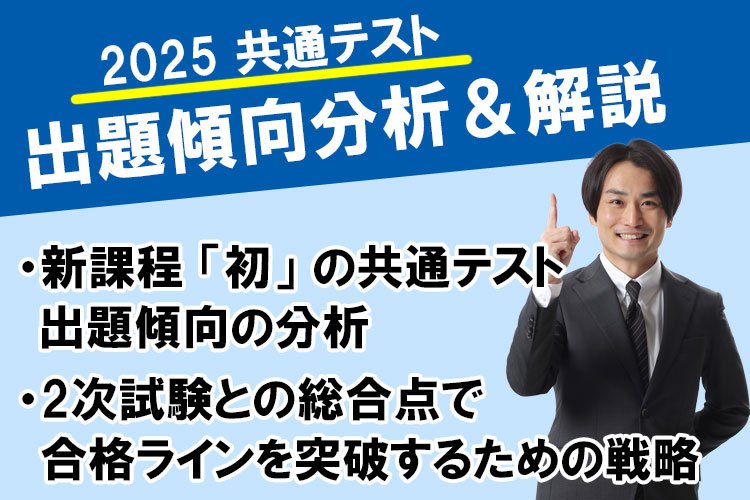 共通テスト徹底解剖セミナー2025 講師解説