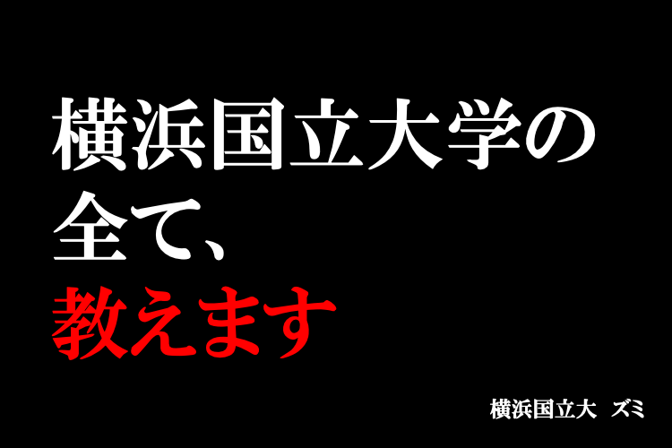 横浜国立大学の全て、教えます