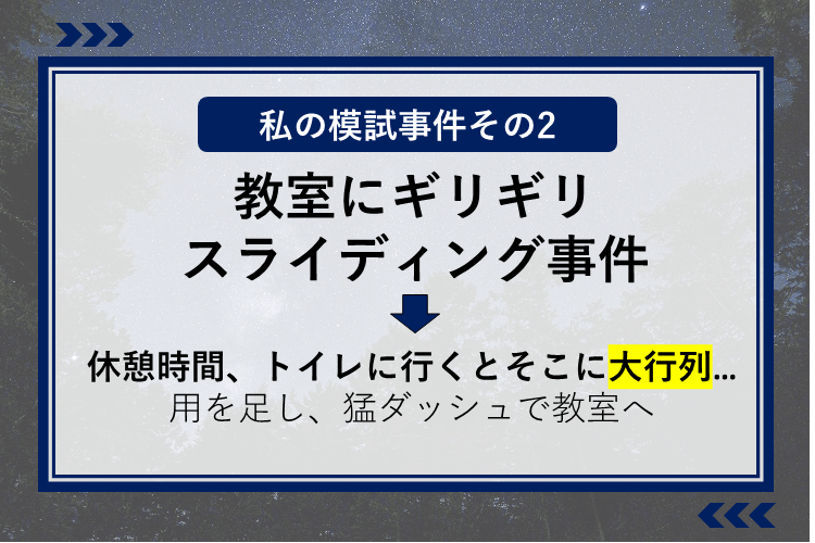 教室ギリギリスライディング事件.PNG