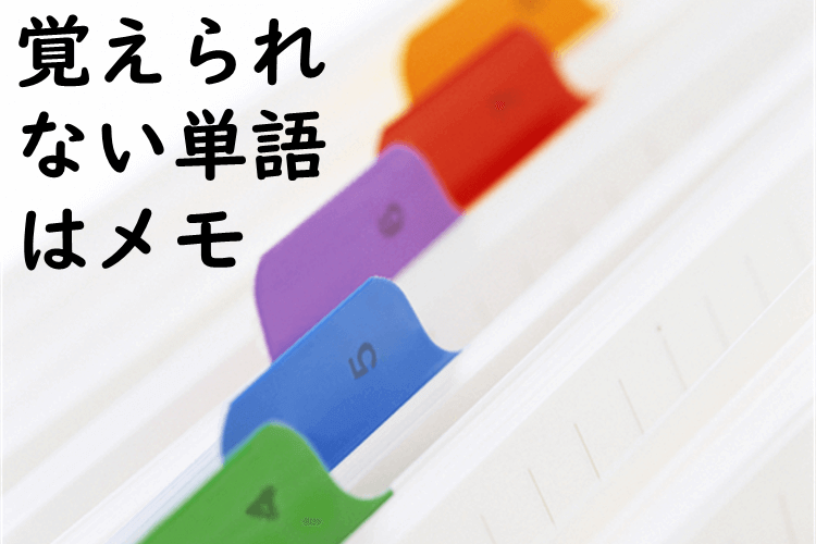 覚えられない単語はメモ
