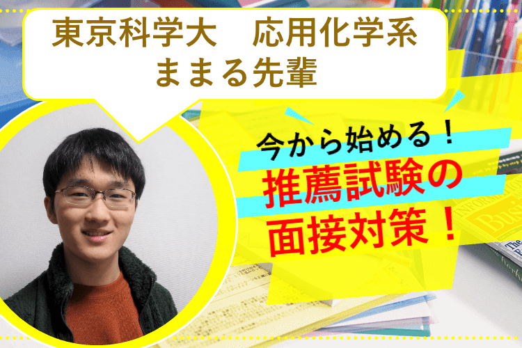 【東京科学大】今から始める！推薦試験の面接対策！