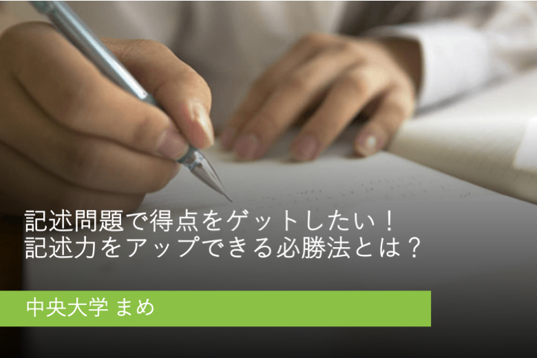 20240921【中央大】記述問題で得点ゲット！記述力をアップできる必勝法とは！？.png