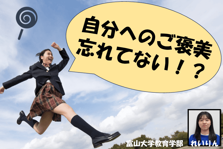 【大学進学総合】自分へのご褒美忘れてない？