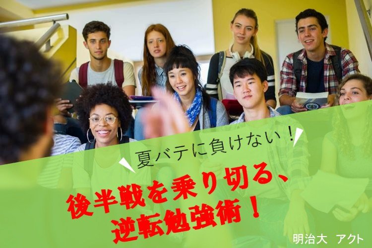 【難関私大】暑くても何もできていない...でも大丈夫！　ここから後半戦スタートさせよう！