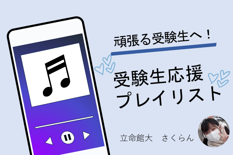 【立命館大】　頑張る受験生へ！受験生応援プレイリスト