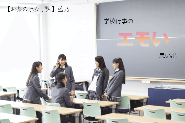 【難関国公立大】学校行事のエモい思い出！