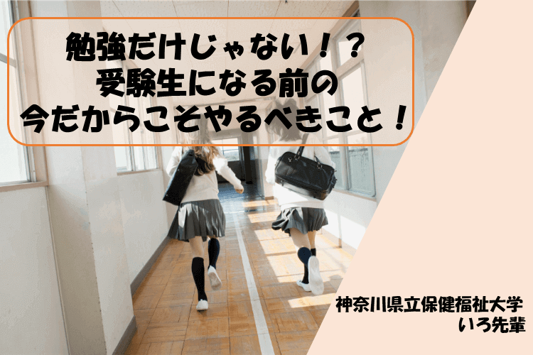 【大学進学総合】勉強だけじゃない！？受験生になる前の今だからこそやるべきこと！