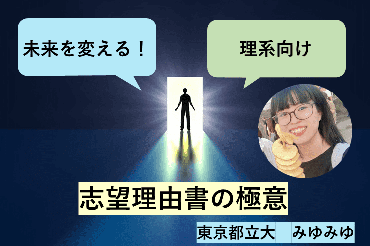 【東京都立大】未来を変える！理系受験生向け志望理由書の極意